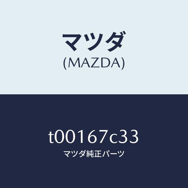 マツダ（MAZDA）CLIP/マツダ純正部品/T00167C33(T001-67-C33)