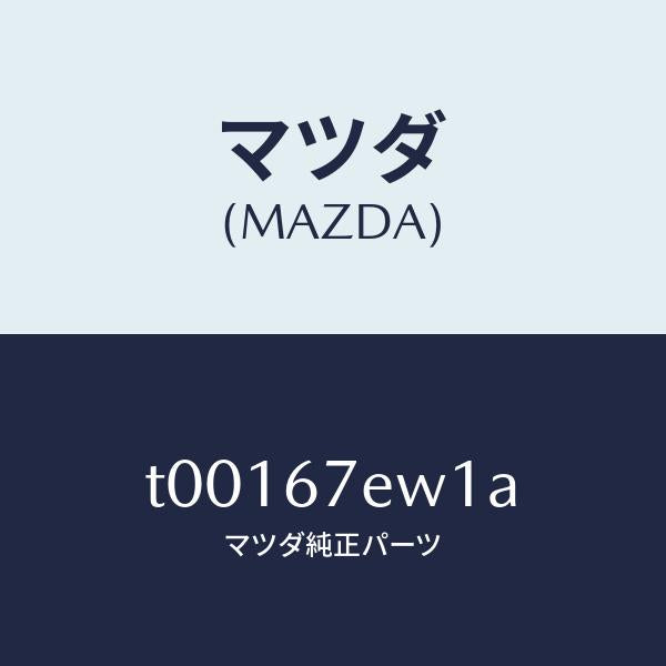 マツダ（MAZDA）ワイヤーハーネス/マツダ純正部品/T00167EW1A(T001-67-EW1A)