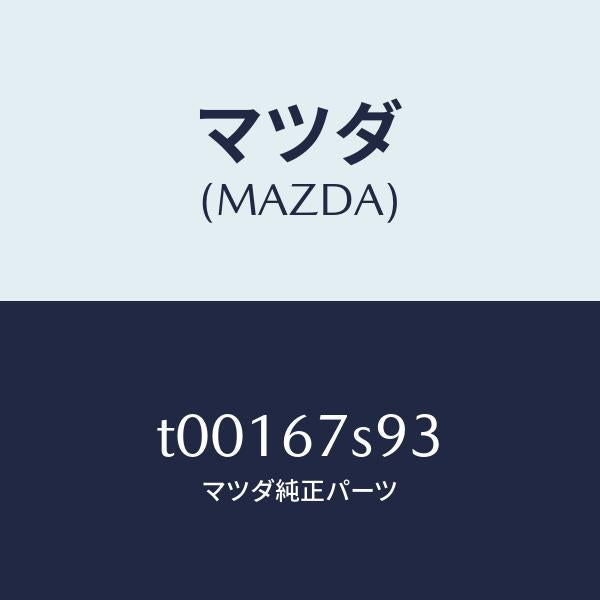 マツダ（MAZDA）フユーズ(30A)/マツダ純正部品/T00167S93(T001-67-S93)