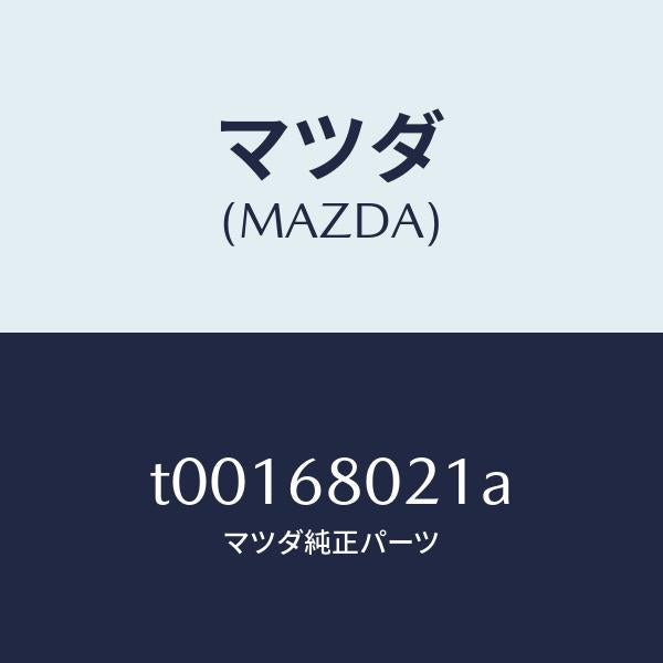 マツダ（MAZDA）インシユレータールーフ/マツダ純正部品/T00168021A(T001-68-021A)