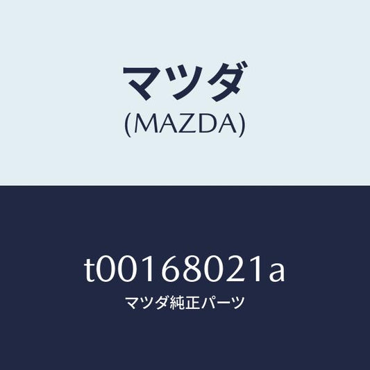 マツダ（MAZDA）インシユレータールーフ/マツダ純正部品/T00168021A(T001-68-021A)