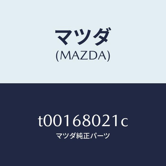 マツダ（MAZDA）インシユレータールーフ/マツダ純正部品/T00168021C(T001-68-021C)