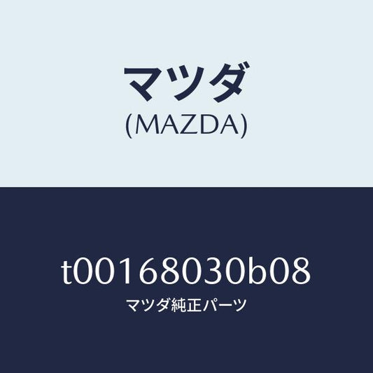 マツダ（MAZDA）シーリングトツプ/マツダ純正部品/T00168030B08(T001-68-030B0)