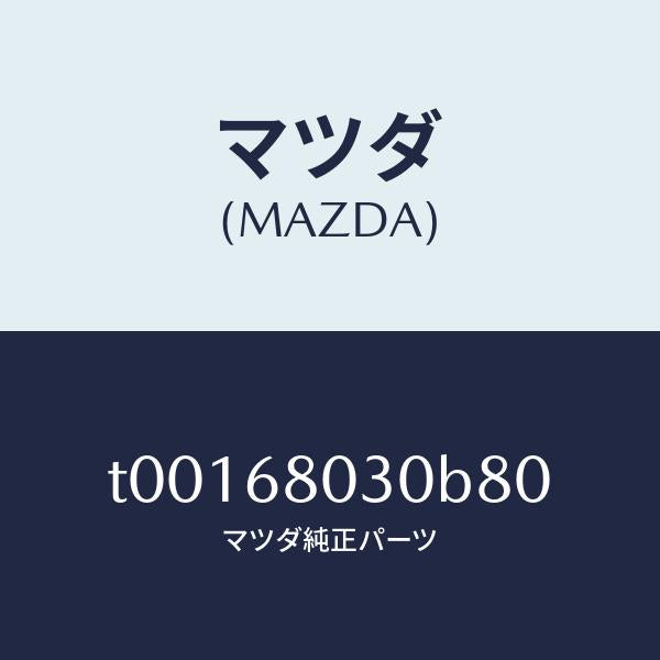 マツダ（MAZDA）シーリングトツプ/マツダ純正部品/T00168030B80(T001-68-030B8)