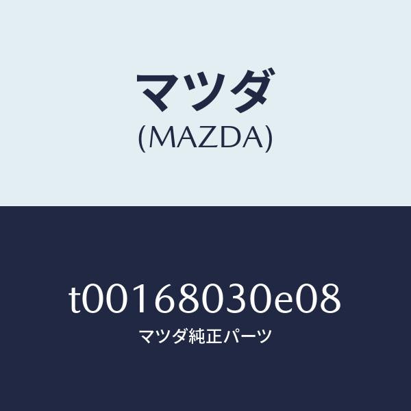 マツダ（MAZDA）シーリングトツプ/マツダ純正部品/T00168030E08(T001-68-030E0)