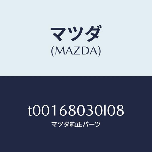 マツダ（MAZDA）シーリングトツプ/マツダ純正部品/T00168030L08(T001-68-030L0)