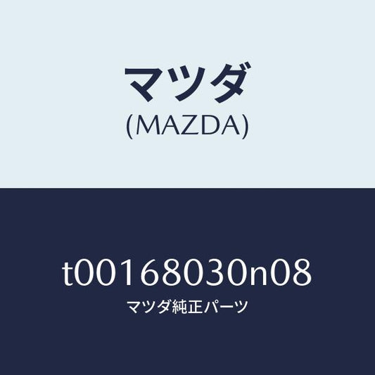 マツダ（MAZDA）シーリングトツプ/マツダ純正部品/T00168030N08(T001-68-030N0)