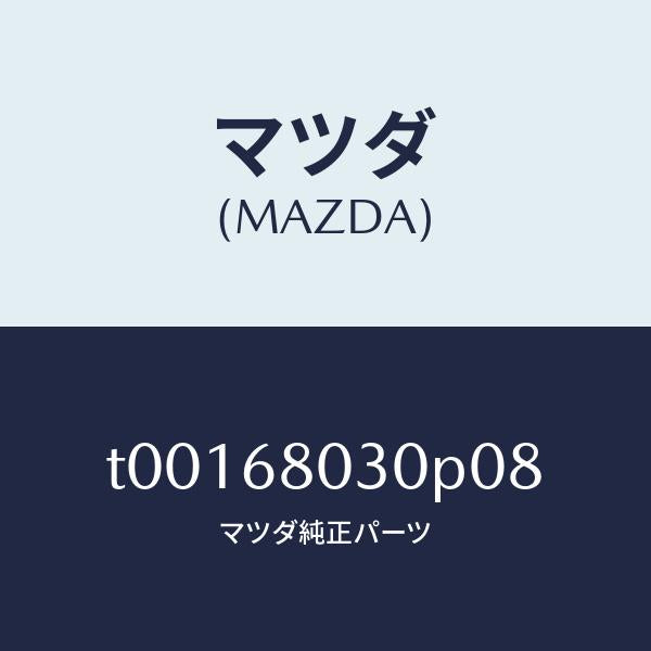 マツダ（MAZDA）シーリングトツプ/マツダ純正部品/T00168030P08(T001-68-030P0)