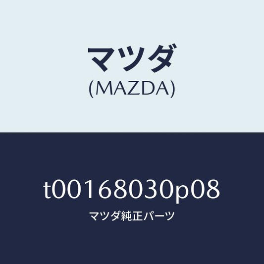 マツダ（MAZDA）シーリングトツプ/マツダ純正部品/T00168030P08(T001-68-030P0)