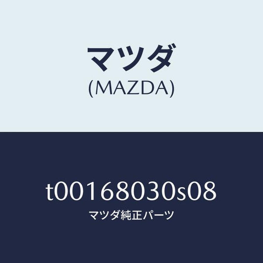 マツダ（MAZDA）シーリングトツプ/マツダ純正部品/T00168030S08(T001-68-030S0)