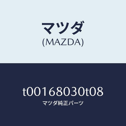 マツダ（MAZDA）シーリングトツプ/マツダ純正部品/T00168030T08(T001-68-030T0)