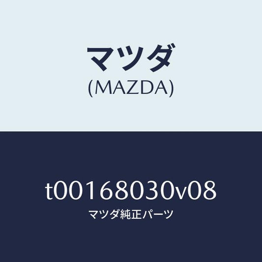 マツダ（MAZDA）シーリングトツプ/マツダ純正部品/T00168030V08(T001-68-030V0)