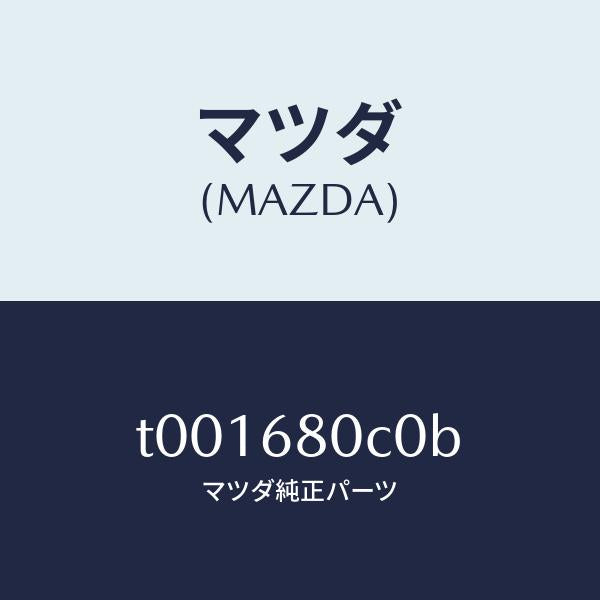 マツダ（MAZDA）クリツプトツプシーリング/マツダ純正部品/T001680C0B(T001-68-0C0B)