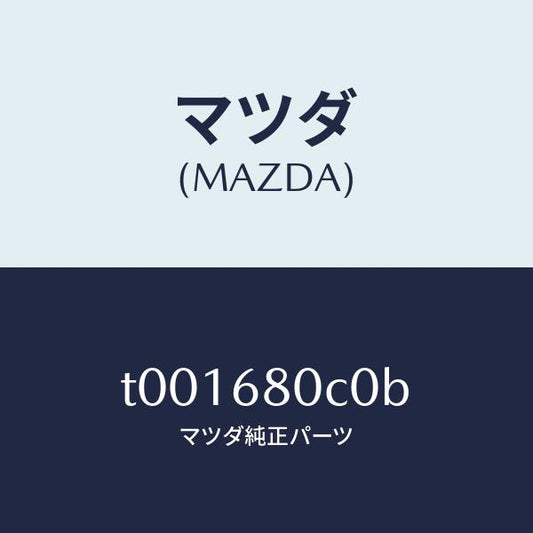 マツダ（MAZDA）クリツプトツプシーリング/マツダ純正部品/T001680C0B(T001-68-0C0B)