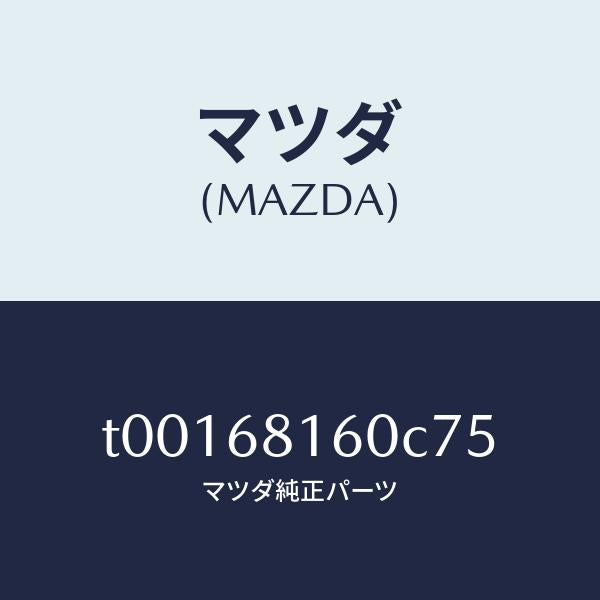 マツダ（MAZDA）トリム(R)Aピラー/マツダ純正部品/T00168160C75(T001-68-160C7)