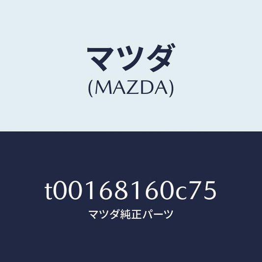 マツダ（MAZDA）トリム(R)Aピラー/マツダ純正部品/T00168160C75(T001-68-160C7)