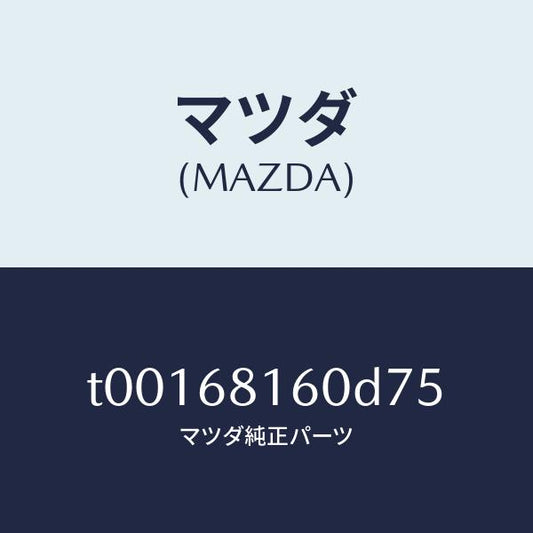 マツダ（MAZDA）トリム(R)Aピラー/マツダ純正部品/T00168160D75(T001-68-160D7)