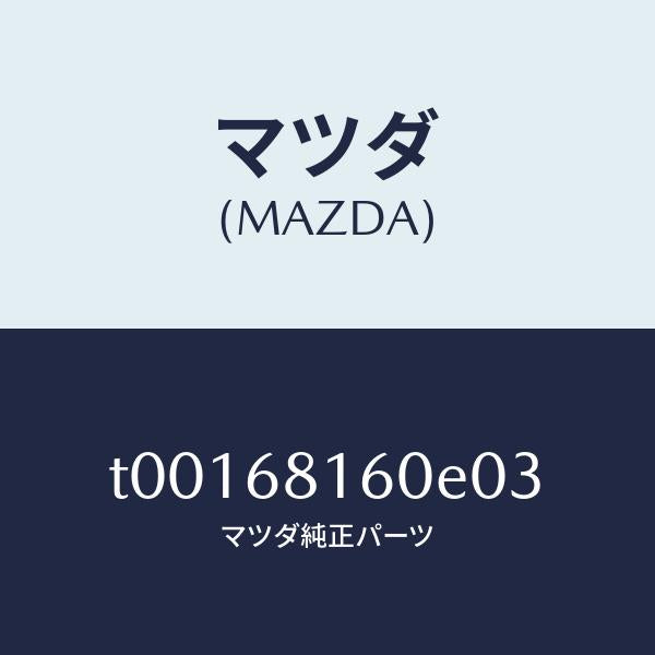 マツダ（MAZDA）トリム(R)Aピラー/マツダ純正部品/T00168160E03(T001-68-160E0)