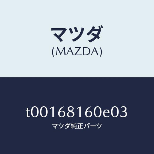 マツダ（MAZDA）トリム(R)Aピラー/マツダ純正部品/T00168160E03(T001-68-160E0)