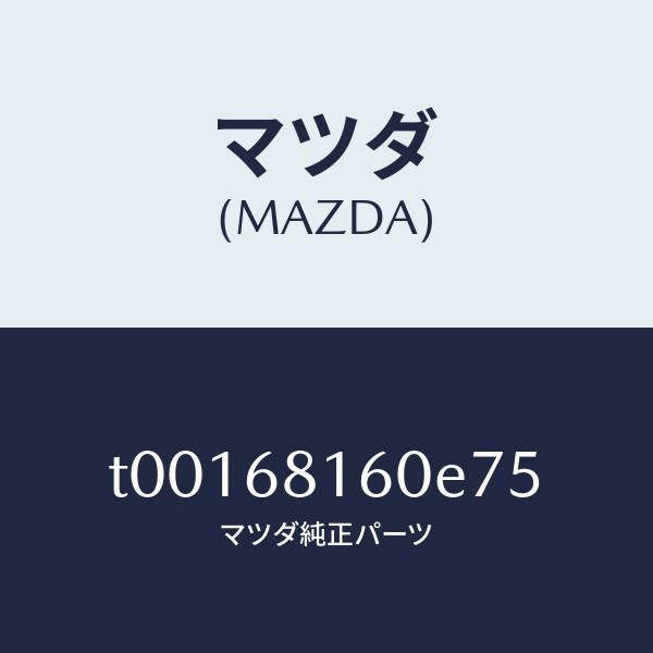 マツダ（MAZDA）トリム(R)Aピラー/マツダ純正部品/T00168160E75(T001-68-160E7)