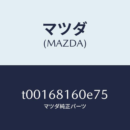 マツダ（MAZDA）トリム(R)Aピラー/マツダ純正部品/T00168160E75(T001-68-160E7)