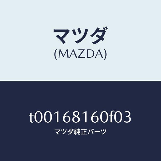 マツダ（MAZDA）トリム(R)Aピラー/マツダ純正部品/T00168160F03(T001-68-160F0)