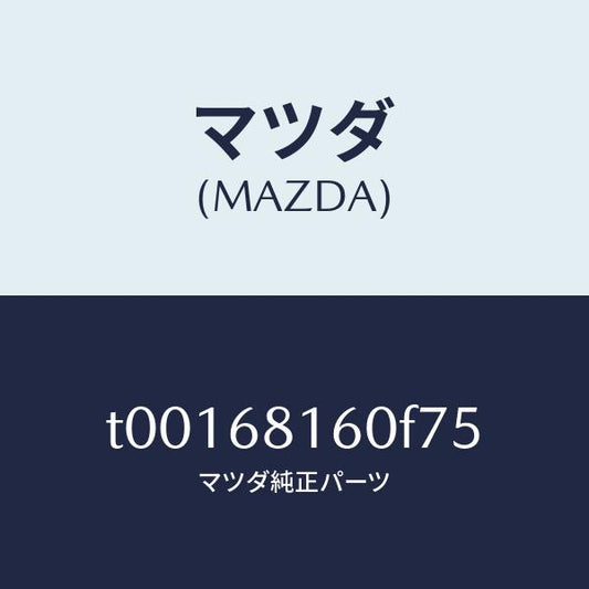 マツダ（MAZDA）トリム(R)Aピラー/マツダ純正部品/T00168160F75(T001-68-160F7)