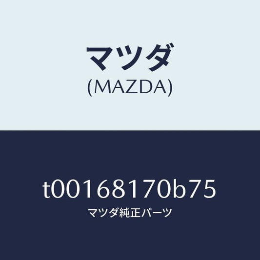 マツダ（MAZDA）トリム(L)Aピラー/マツダ純正部品/T00168170B75(T001-68-170B7)