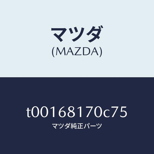 マツダ（MAZDA）トリム(L)Aピラー/マツダ純正部品/T00168170C75(T001-68-170C7)