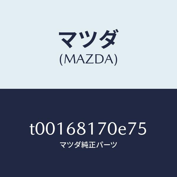 マツダ（MAZDA）トリム(L)Aピラー/マツダ純正部品/T00168170E75(T001-68-170E7)