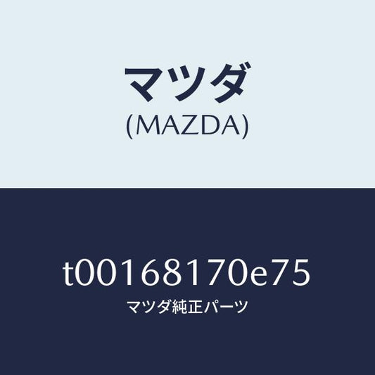 マツダ（MAZDA）トリム(L)Aピラー/マツダ純正部品/T00168170E75(T001-68-170E7)