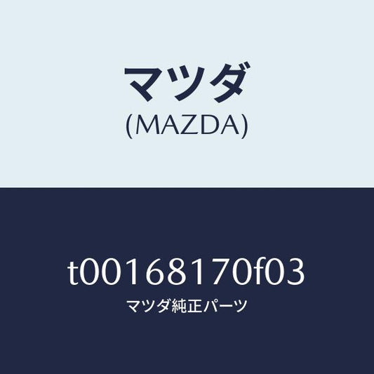 マツダ（MAZDA）トリム(L)Aピラー/マツダ純正部品/T00168170F03(T001-68-170F0)