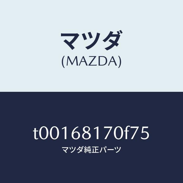 マツダ（MAZDA）トリム(L)Aピラー/マツダ純正部品/T00168170F75(T001-68-170F7)