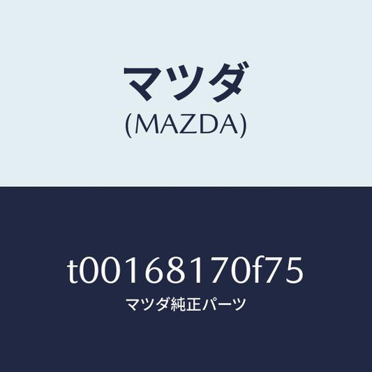 マツダ（MAZDA）トリム(L)Aピラー/マツダ純正部品/T00168170F75(T001-68-170F7)