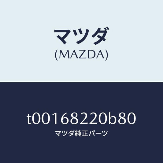 マツダ（MAZDA）トリム(R)Bピラー-ロアー/マツダ純正部品/T00168220B80(T001-68-220B8)