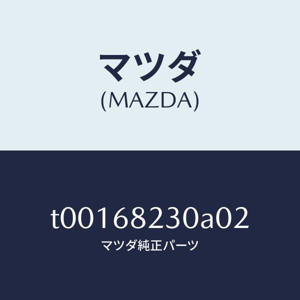 マツダ（MAZDA）トリム(L)Bピラー-ロアー/マツダ純正部品/T00168230A02(T001-68-230A0)