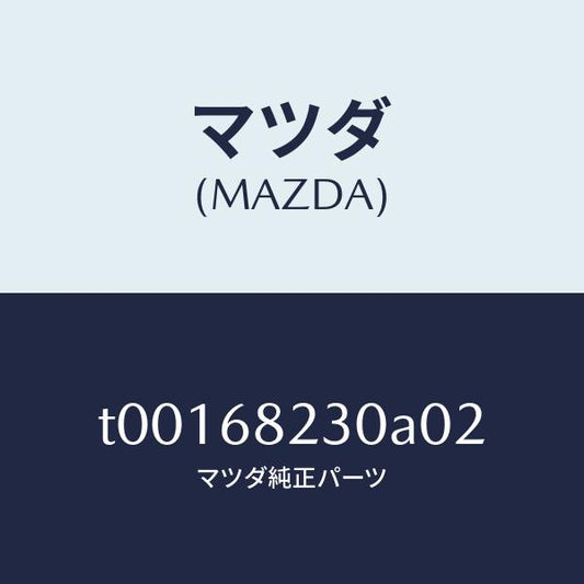マツダ（MAZDA）トリム(L)Bピラー-ロアー/マツダ純正部品/T00168230A02(T001-68-230A0)