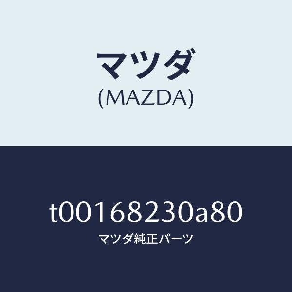 マツダ（MAZDA）トリム(L)Bピラー-ロアー/マツダ純正部品/T00168230A80(T001-68-230A8)