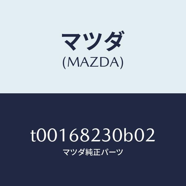 マツダ（MAZDA）トリム(L)Bピラー-ロアー/マツダ純正部品/T00168230B02(T001-68-230B0)