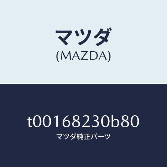マツダ（MAZDA）トリム(L)Bピラー-ロアー/マツダ純正部品/T00168230B80(T001-68-230B8)