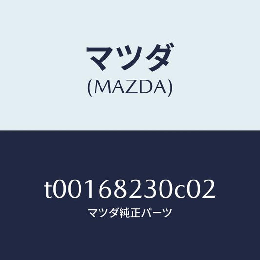 マツダ（MAZDA）トリム(L)Bピラー-ロアー/マツダ純正部品/T00168230C02(T001-68-230C0)