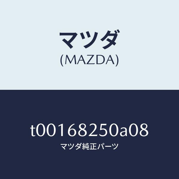 マツダ（MAZDA）トリム(R)Cピラー/マツダ純正部品/T00168250A08(T001-68-250A0)
