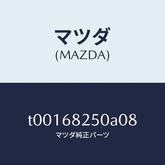 マツダ（MAZDA）トリム(R)Cピラー/マツダ純正部品/T00168250A08(T001-68-250A0)