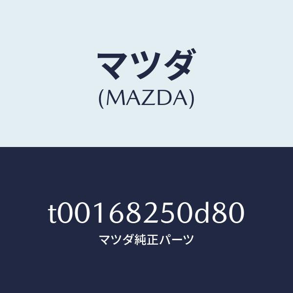 マツダ（MAZDA）トリム(R)Cピラー/マツダ純正部品/T00168250D80(T001-68-250D8)