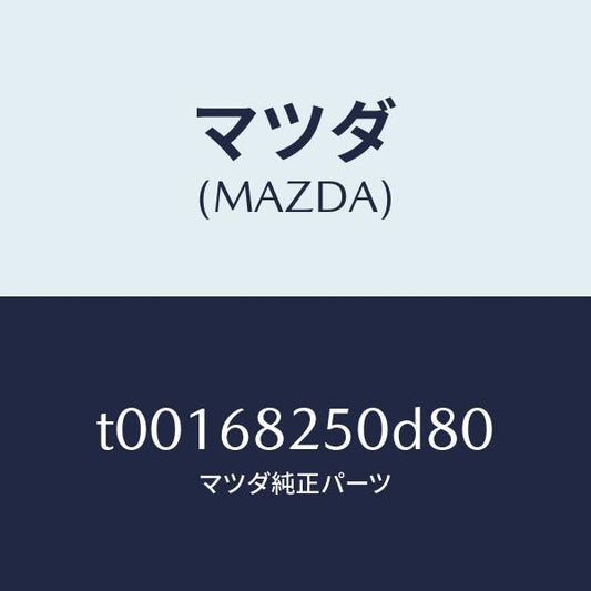 マツダ（MAZDA）トリム(R)Cピラー/マツダ純正部品/T00168250D80(T001-68-250D8)