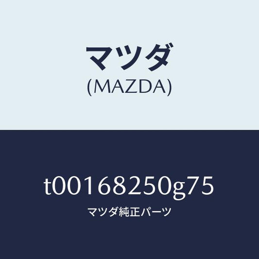 マツダ（MAZDA）トリム(R)Cピラー/マツダ純正部品/T00168250G75(T001-68-250G7)