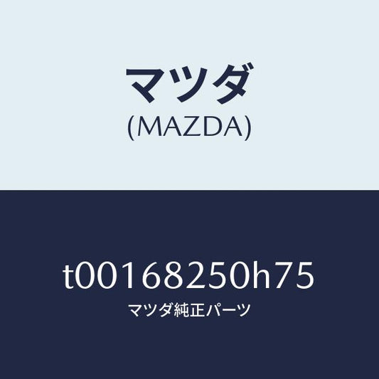 マツダ（MAZDA）トリム(R)Cピラー/マツダ純正部品/T00168250H75(T001-68-250H7)