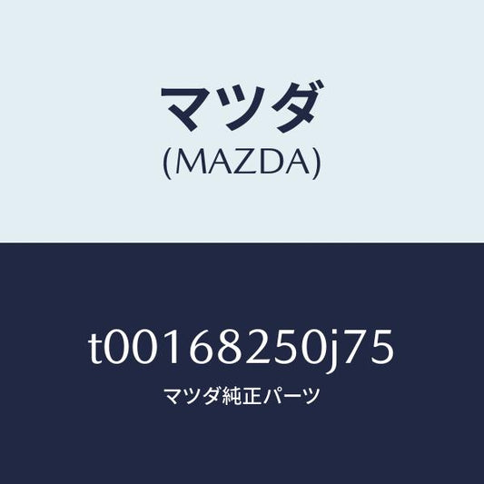 マツダ（MAZDA）トリム(R)Cピラー/マツダ純正部品/T00168250J75(T001-68-250J7)