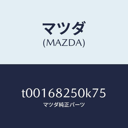 マツダ（MAZDA）トリム(R)Cピラー/マツダ純正部品/T00168250K75(T001-68-250K7)