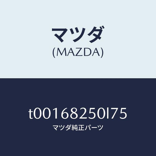 マツダ（MAZDA）トリム(R)Cピラー/マツダ純正部品/T00168250L75(T001-68-250L7)